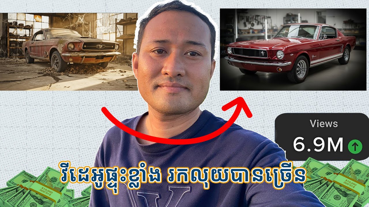 របៀបបង្កើតវីដេអូ Restoration Car កំពង់ផ្ទុះខ្លាំង រកលុយបានច្រើនជាមួយ YouTube