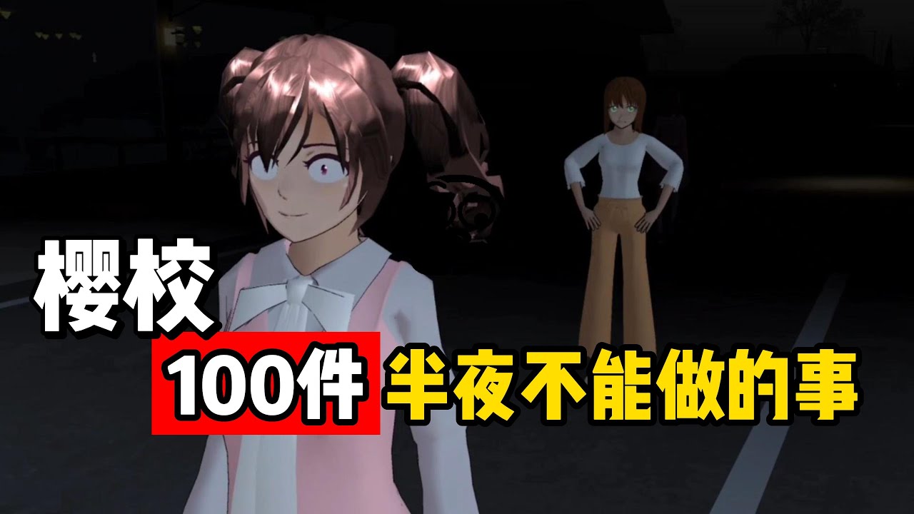Sakura school simulator櫻花校園模擬器：盤點櫻校半夜不能做的100件事#sakuraschoolsimulator #sakura #sakuraschool
