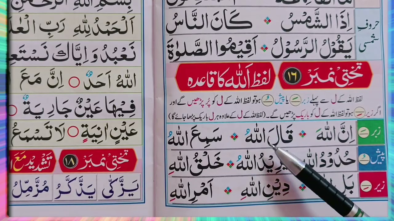 Norani Qaida lesson| 16 Takhtee No 16 ) Lafz Allah la qaidah √tazweed ke sath Quran classes 