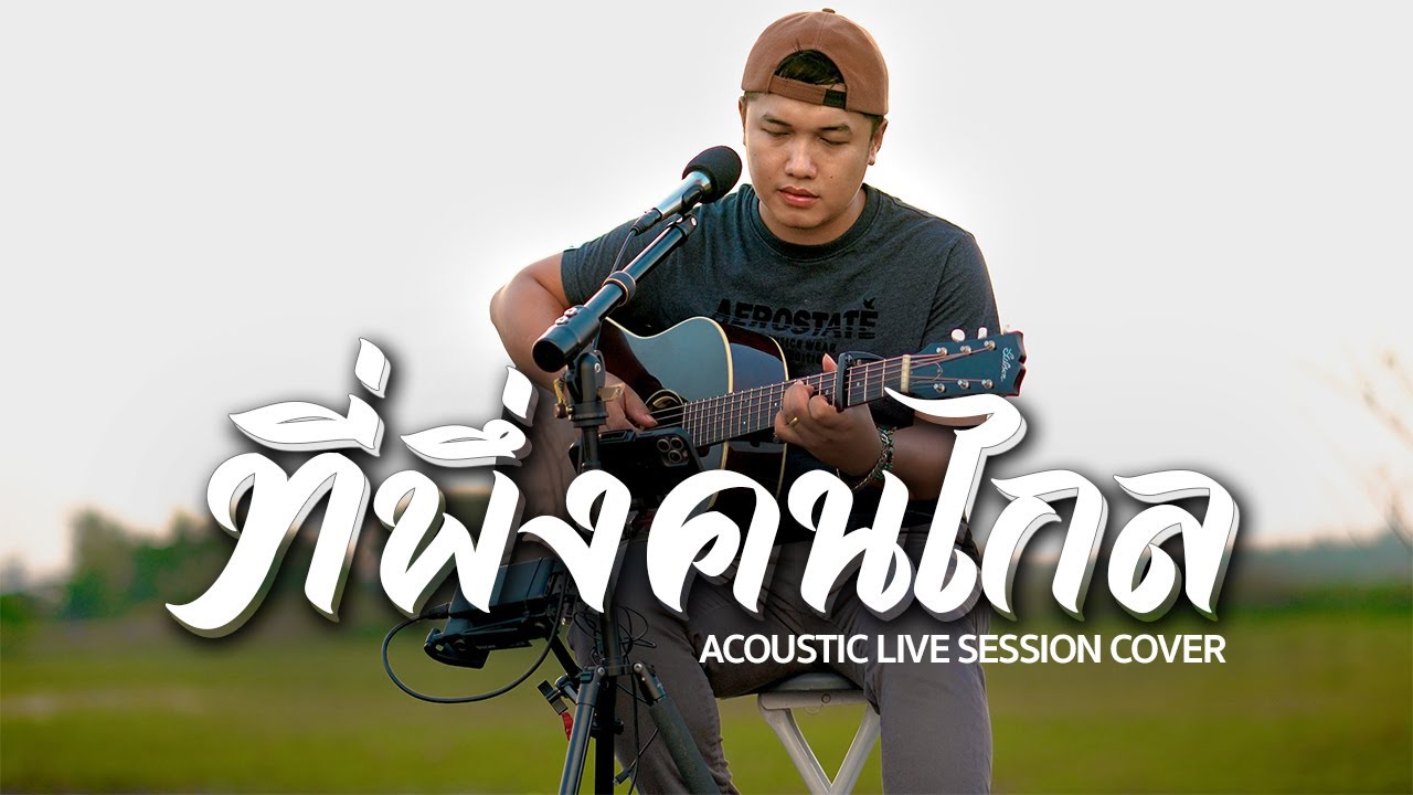 ที่พึ่งคนไกล - ไมค์ ภิรมย์พร [COVER BY ดุ่ยเชียงรัมย์]