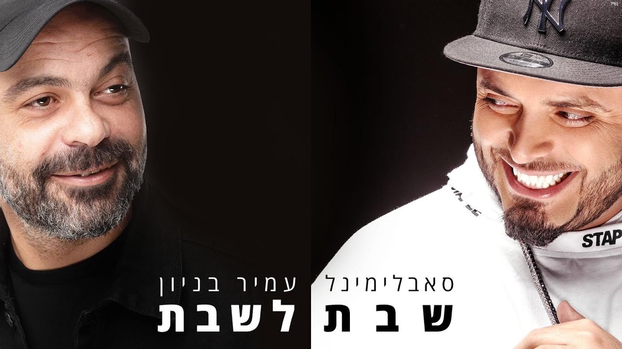 סאבלימינל ועמיר בניון - שבת לשבת | Subliminal & Amir Benayun - Shabat To Shabat