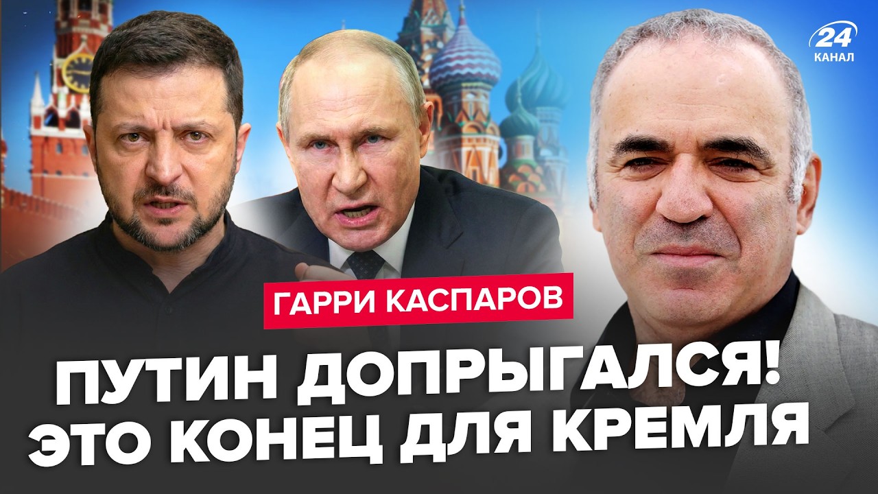 🤯КАСПАРОВ удивил ПРОГНОЗОМ по войне! Вот, чем ВСЁ ЗАКОНЧИТСЯ для Путина. Трамп ГОТОВИТ ВТОРЖЕНИЕ