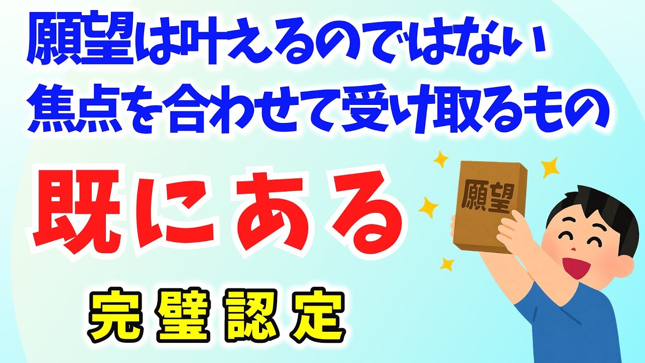 【既にある】完璧認定。すべては最初から存在しており、「選択」しているに過ぎない。「叶える」行為は不要。意識的に選択すればいい。願いはすでに叶っている。