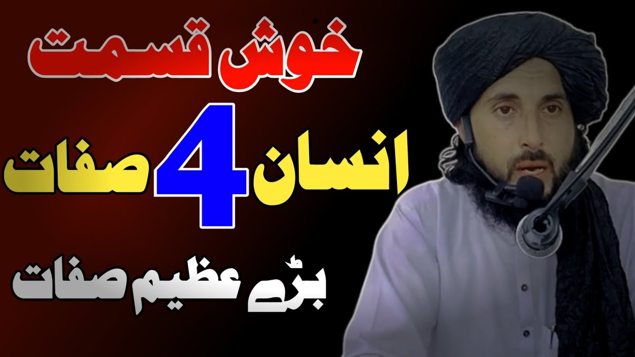 دخوش قسمتہ سڑی 4 صفات | khush naseebkhush qismat insan ki nishani | khosh naseeb