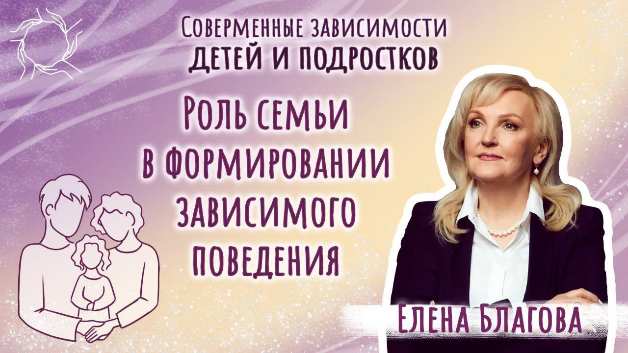 Елена Благова   Роль семьи в формировании зависимого поведения