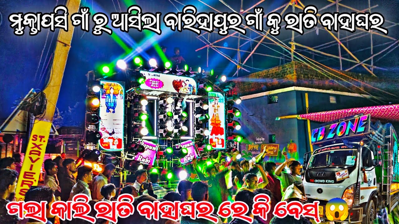 DJ CB ZONE NEW SETUP 2026 NIGHT MARRIAGE PROGRAM BY -SDB ବାରିହାପୁର ଗାଁ ର ରାତି ବାହାଘର ଦେଖ 