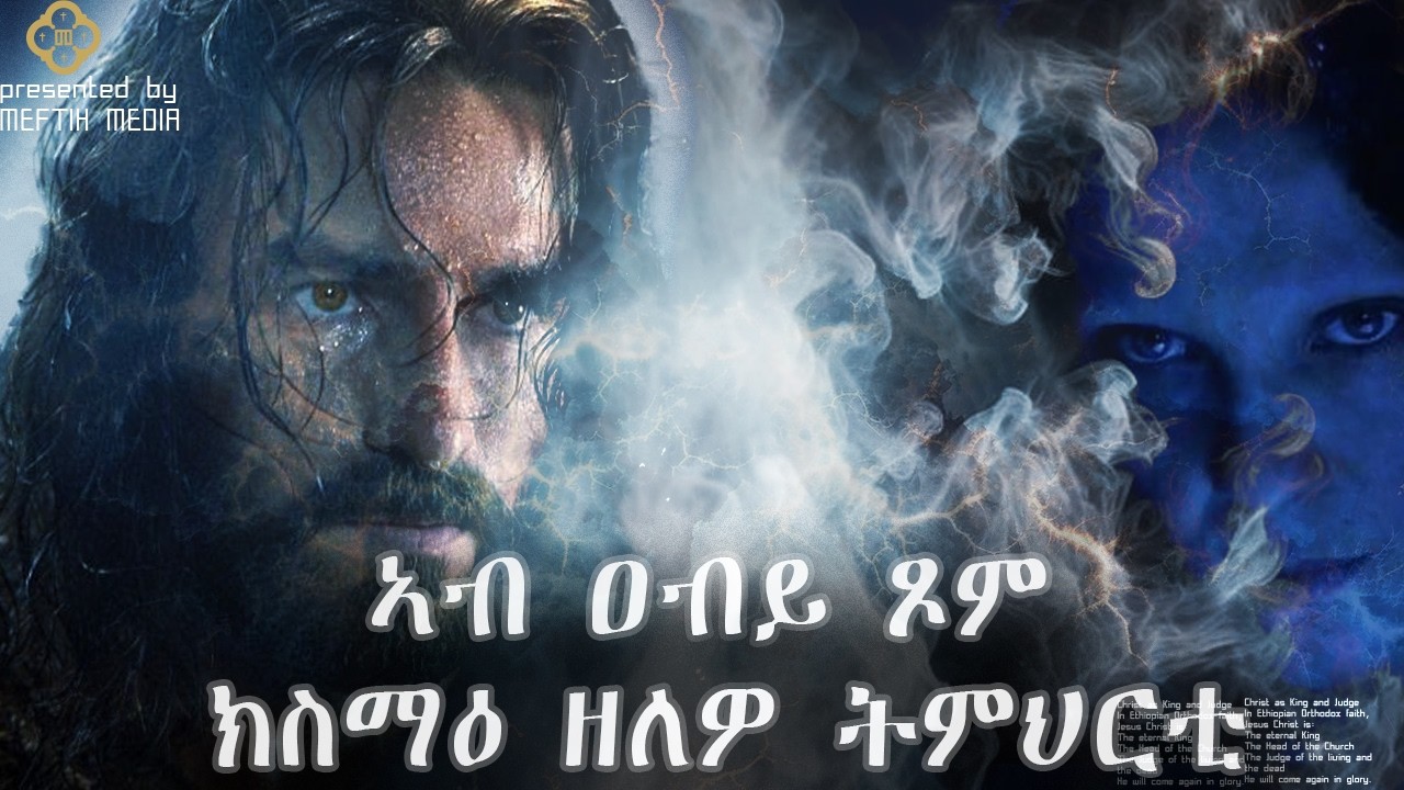 ኣብ ዐብይ ጾም ክስማዕ ዝግባእ ትምህርቲ