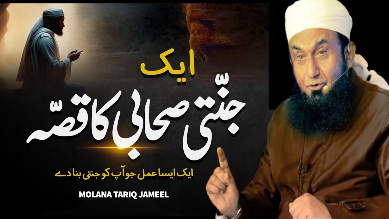 Ek Jannati Sahabi Ka Qissa-صحابی کا قصّہ |Life Changing & Motivation Bayan Mulana Tariq Jameel