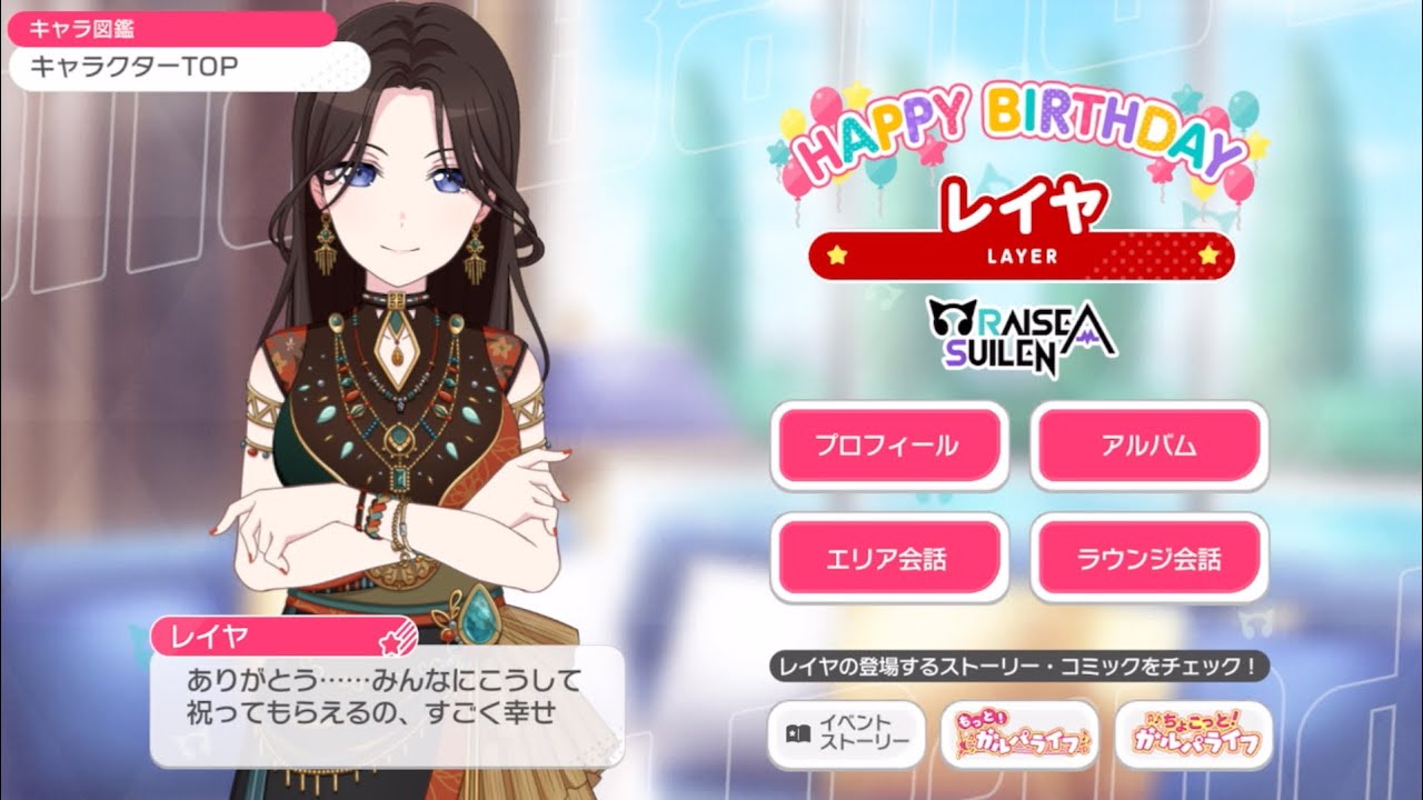 【レイヤ誕生日】バースデーセリフ集(2026)