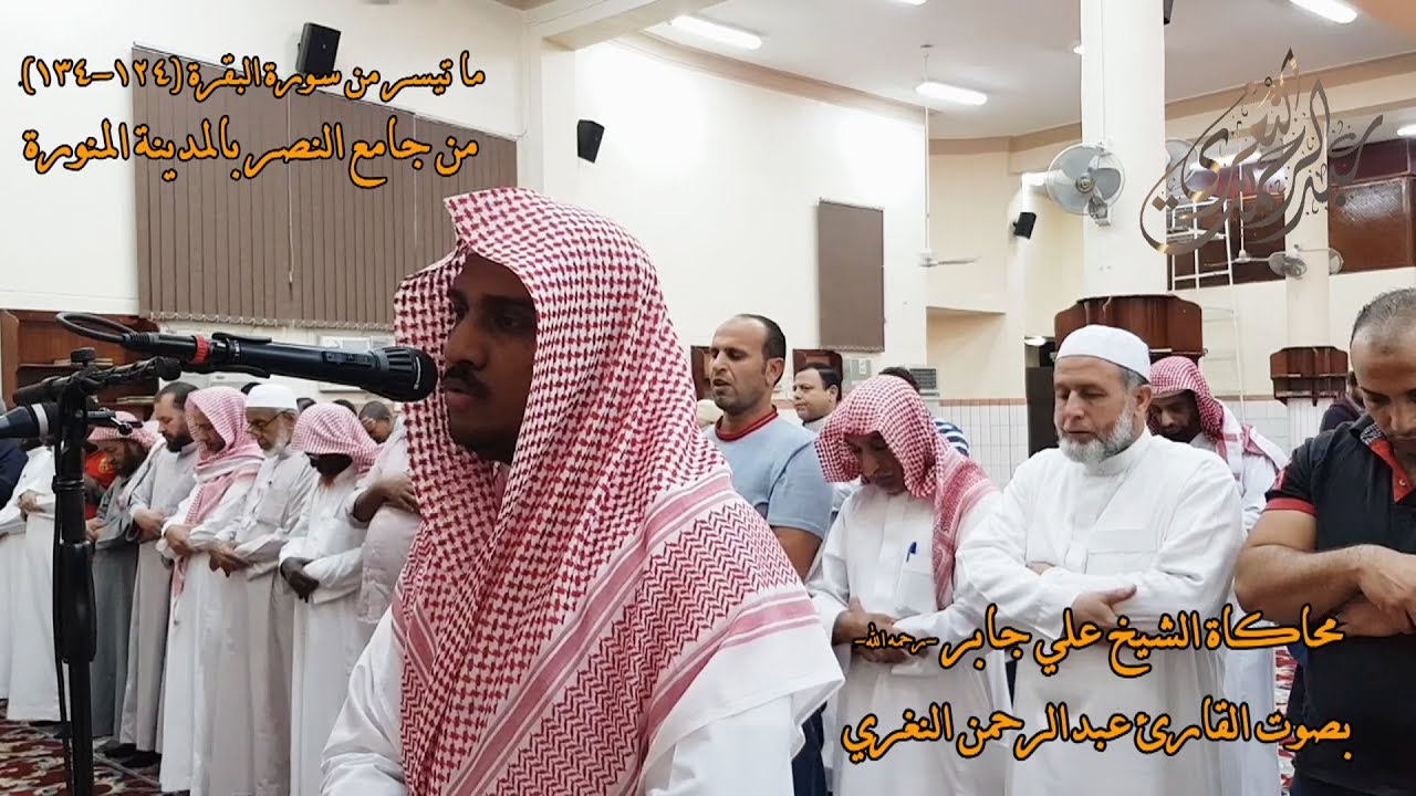 ما تيسر من سورة البقرة (124-134) للقارئ 