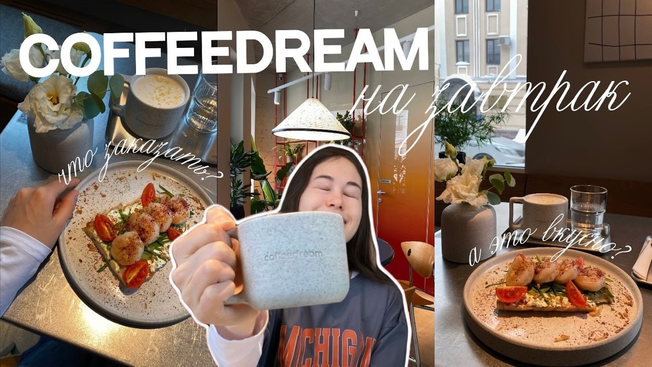 Куда сходить на завтрак в Казани: Coffeedream | она вернулась, что заказать помимо сырников? #обзор