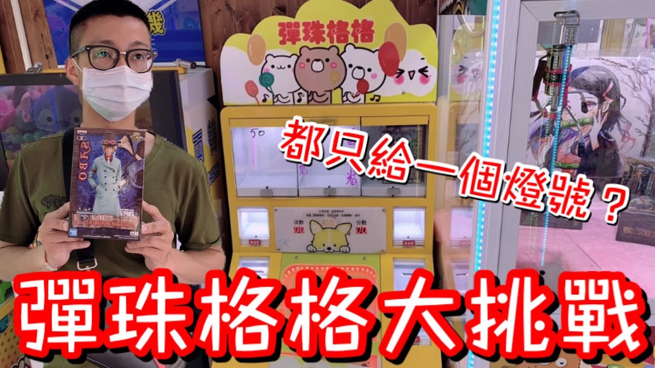 驗證安平老街的彈珠檯...中獎燈號卻常常只給一個燈！難度直接提升100%！到底要花多少錢才能中大獎？【醺醺Xun】[台湾UFOキャッチャー UFO catcher]