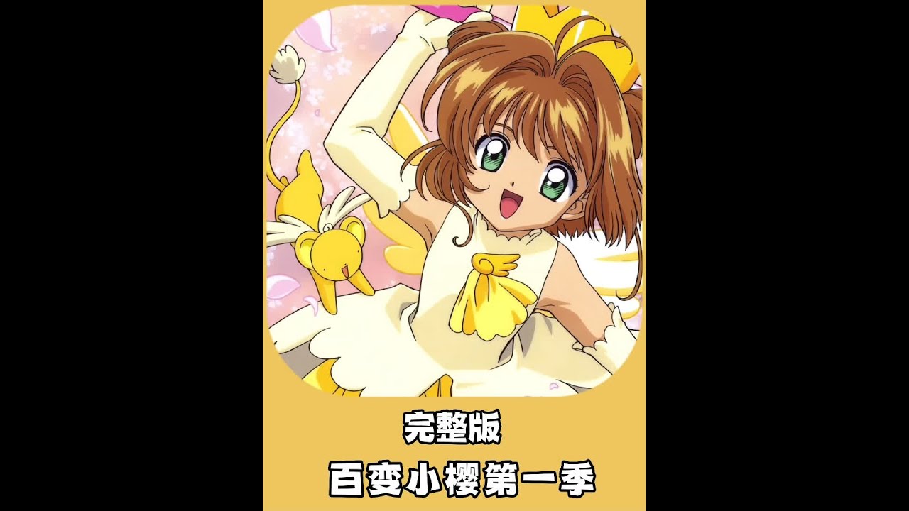 谁能拒绝一口气看完百变小樱第一季呢，时长两个半小时，记得打开WiFi哦！！！ 