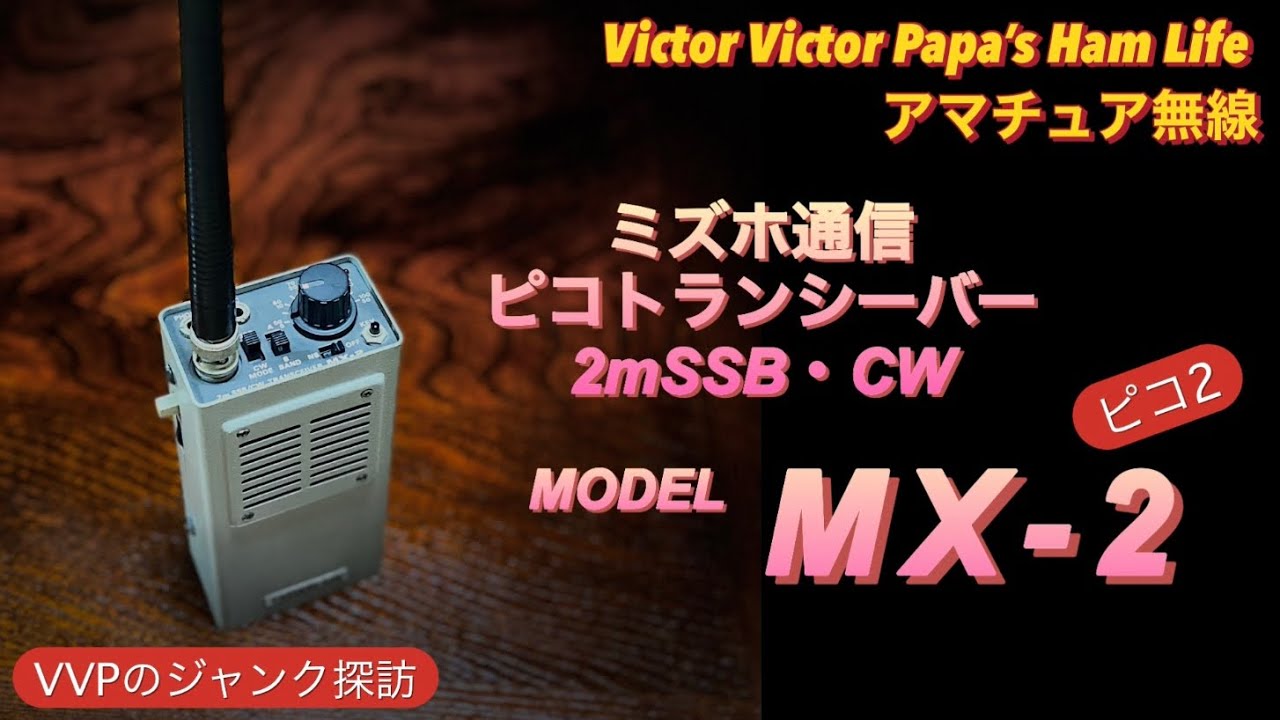 【VVPのジャンク探訪】ミズホ通信ピコトランシーバー2mSSB・CW『MX-2』ピコ2【アマチュア無線】