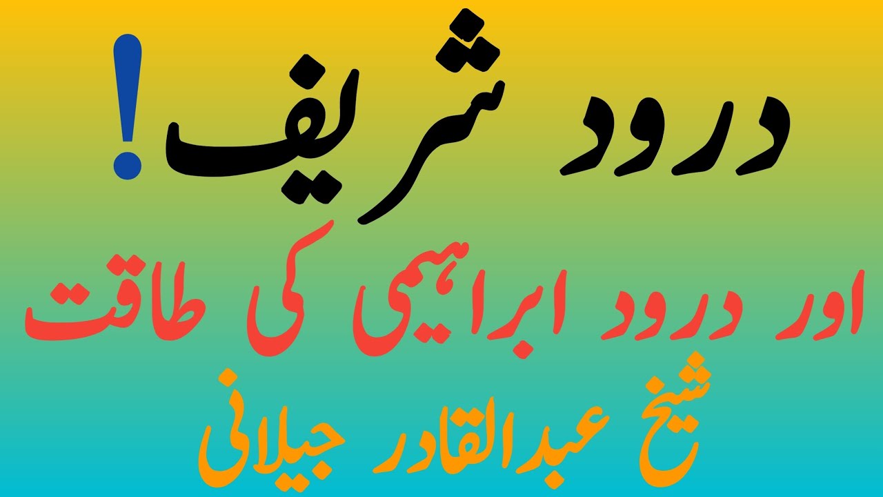 Durood Shareef aur Durood e Ibrahimi Ki Asil Taqat || Sheikh Abdul Qadir Jilani(R.A) Ke Roohani Raaz