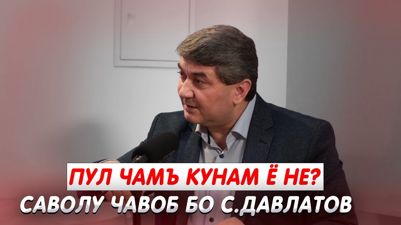 Хама пулдор шуда метавонад! Саволу Чавоб бо Саидмурод Давлатов 2025