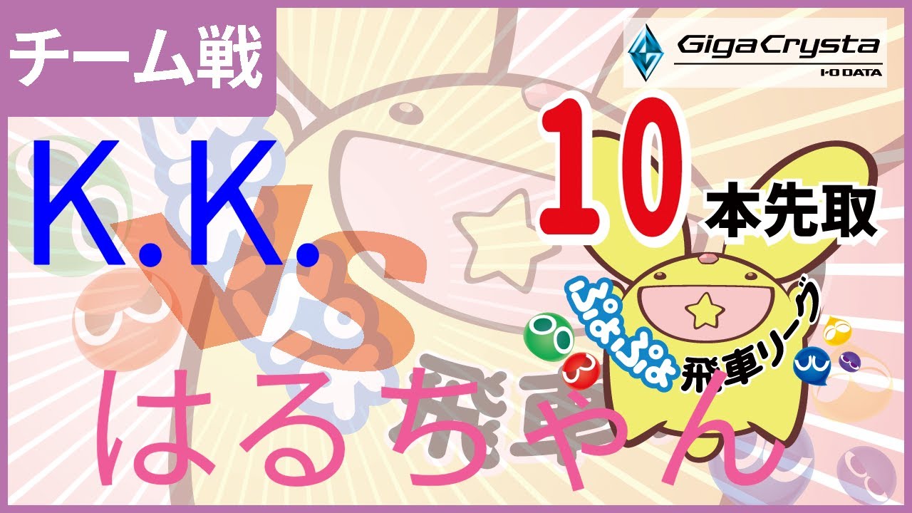 ぷよテト2配信 26期TERAリーグC2クラスvsやまとのんびりぷよスポ配信 第2回飛車リーグチーム別対抗戦 GigaCrysta Cup vs はるちゃん 10本先取 #GigaCryasta