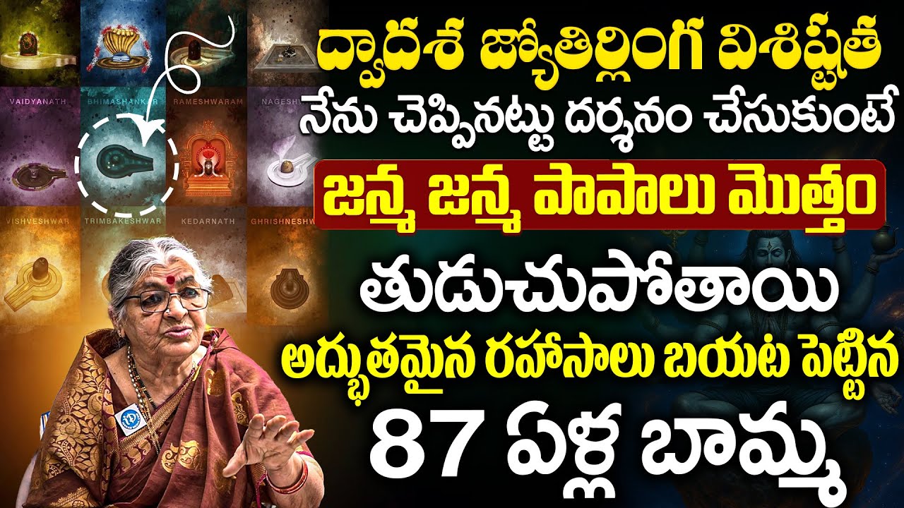 ద్వాదశ జ్యోతిర్లింగ విశిష్టత నేను చెప్పినట్టు దర్శనం చేసుకుంటే జన్మ జన్మ పాపాలు మొత్తం తుడుచుపోతాయి