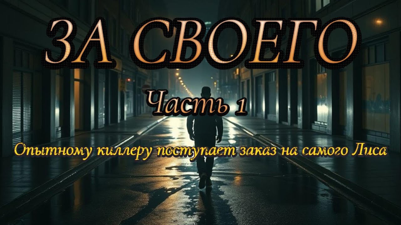 Антикиллер 5   За Своего Часть 1