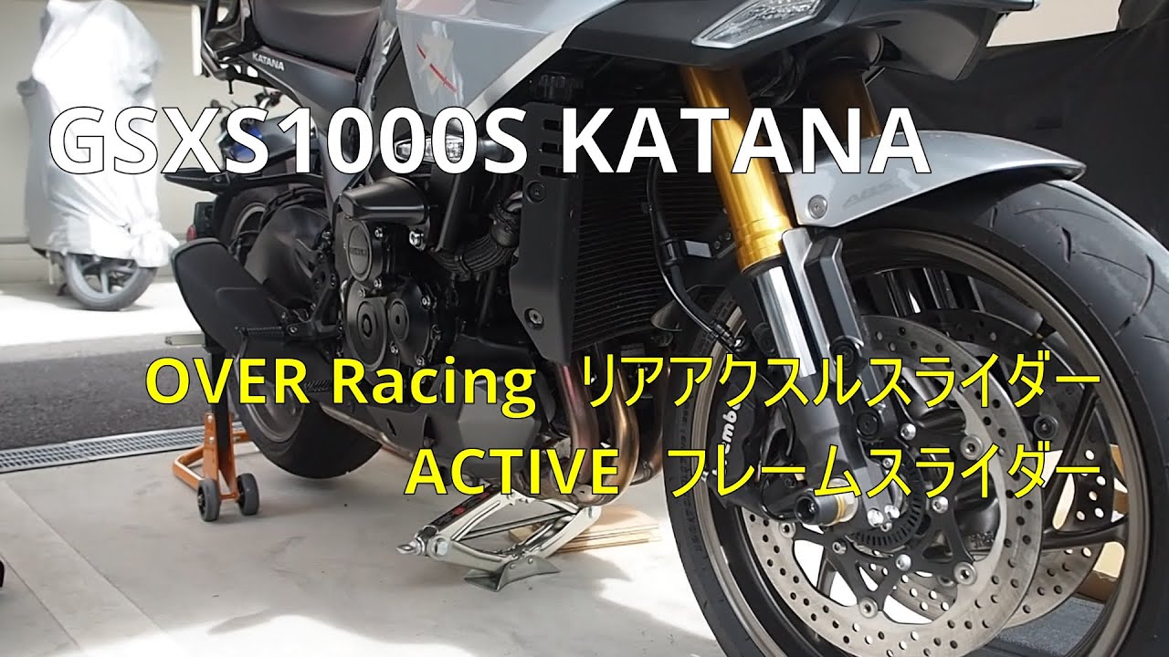GSXS1000S KATANA リアアクスルスライダーとフレームスライダーを取り付けました