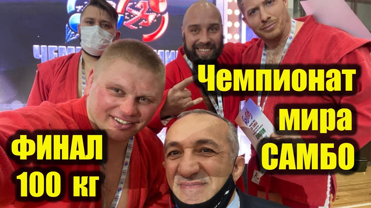 Финал / Чемпионат мира / САМБО МАСТЕРА