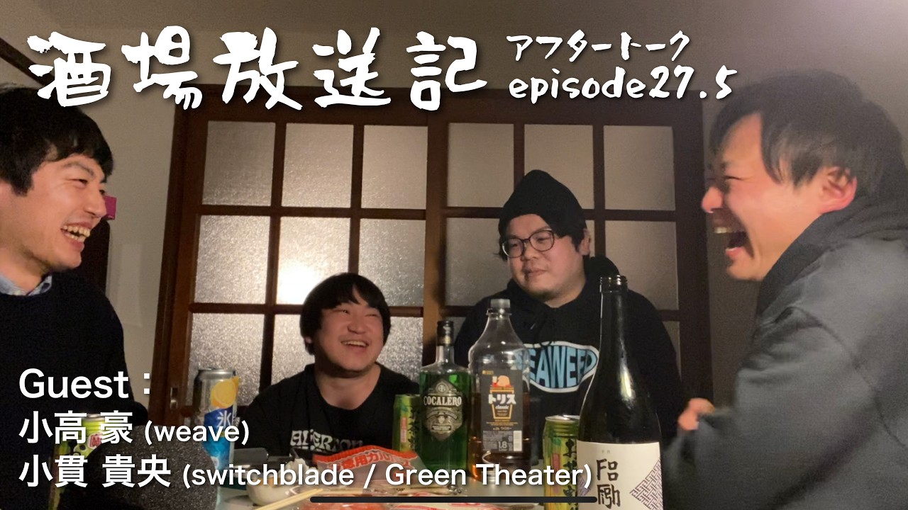 episode27.5「アフタートーク」Guest：小高 豪 (weave) , 小貫 貴央 (switchblade / Green Theater)【酒場放送記】