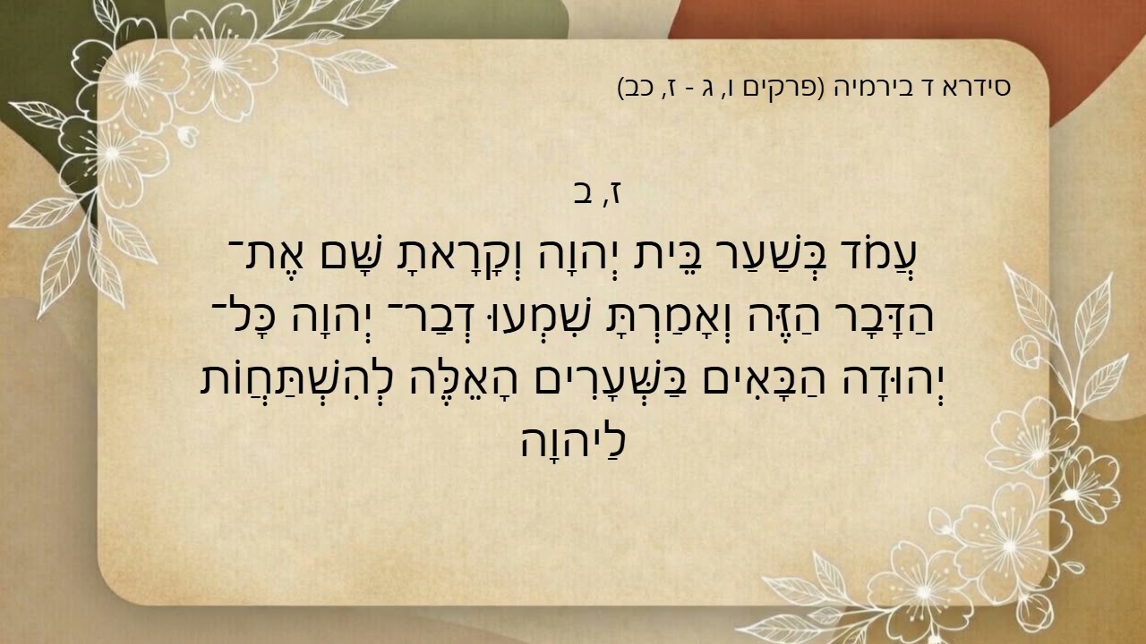 סידרא ד בירמיה (פרקים ו, ג - ז, כב)