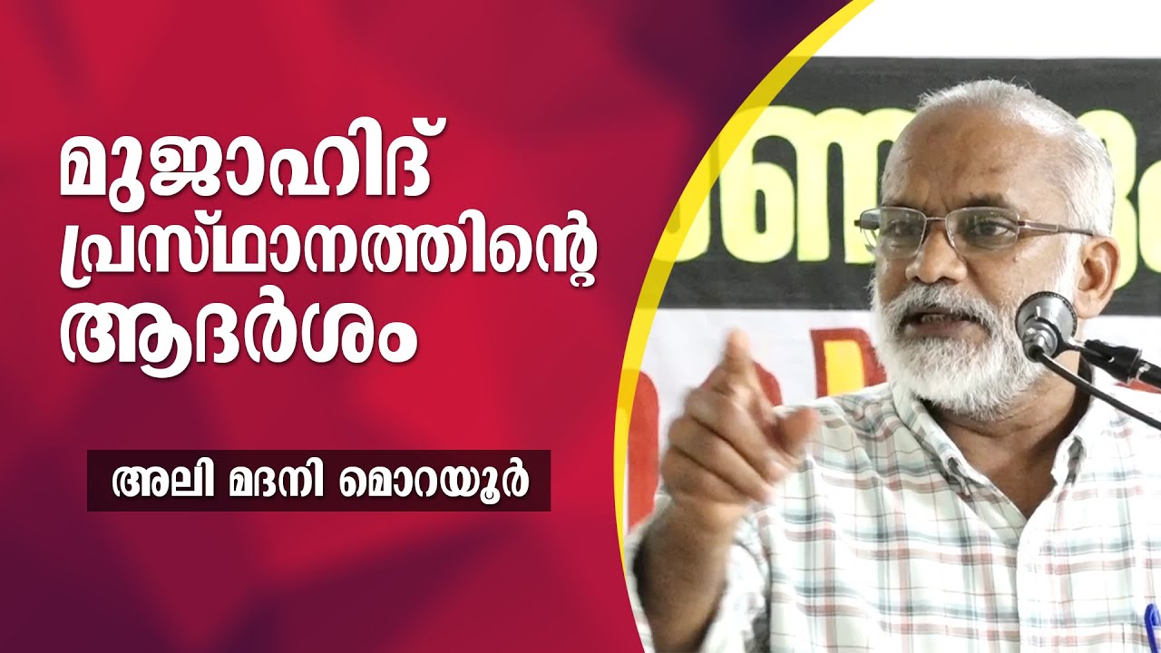 മുജാഹി​ദ് പ്രസ്ഥാനത്തിന്റെ ആദർശം | Ali Madani Morayur | ബഹുജന സംഗമം | കോട്ടക്കൽ