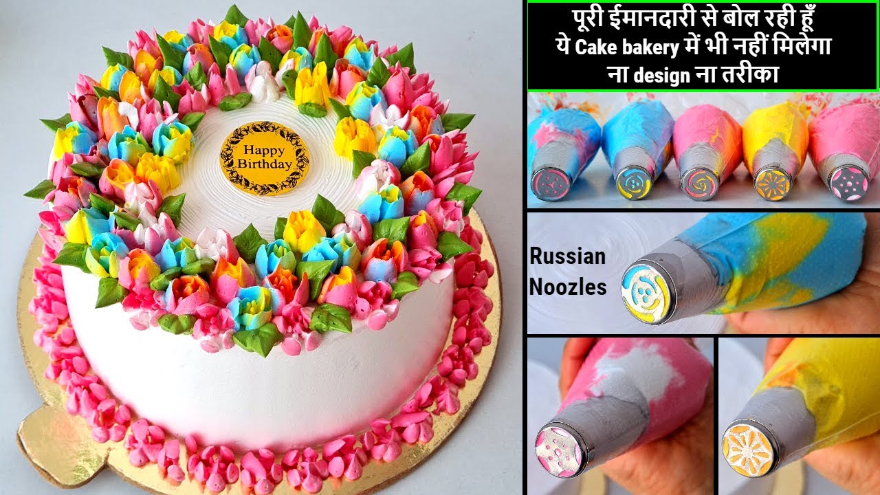 पूरी ईमानदारी से बोल रही हूँ ये Cake bakery में भी नहीं मिलेगा ना design ना तरीका,Russian Nozzle Cak