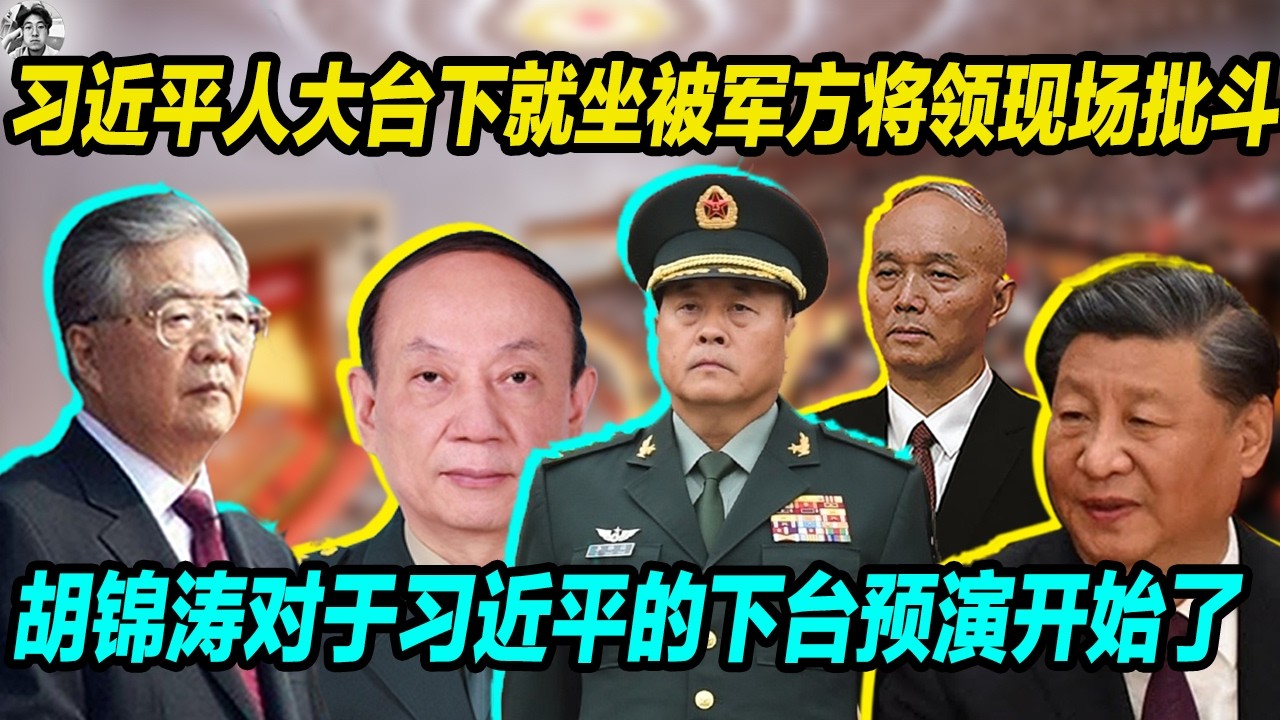 炸裂：习近平人大会议台下就坐被某军方将领现场批斗，会场一片哗然，蔡奇被喝止， 胡锦涛对于习近平的下台预演开始了， 不是不批斗是时候未到！