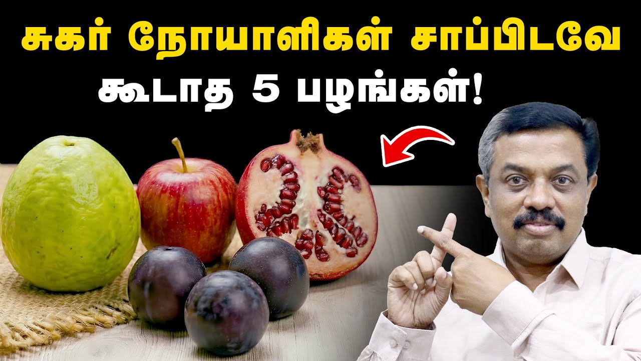 சுகர் நோயாளிகள் சாப்பிடவே கூடாத 5 பழங்கள் ! Diabetes tips in Tamil