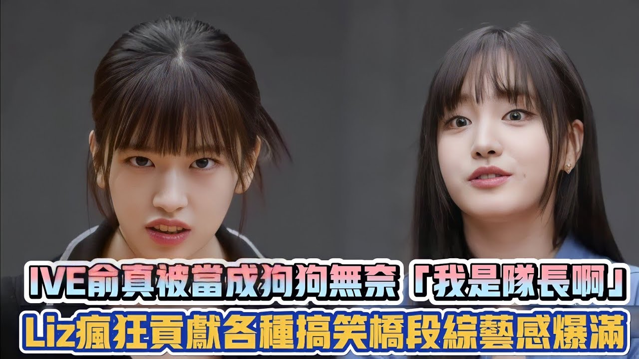 IVE俞真被當成狗狗無奈「我是隊長啊」 Liz瘋狂貢獻各種搞笑橋段綜藝感爆滿| [K-潮流]