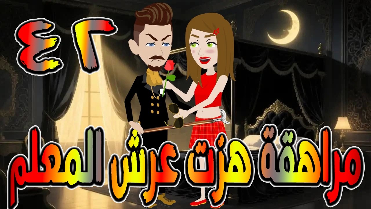 مراهقة هزّت عرش المعلم | قصة درامية مشوقة \ القصه 42 / حكايات توتا و ماجى