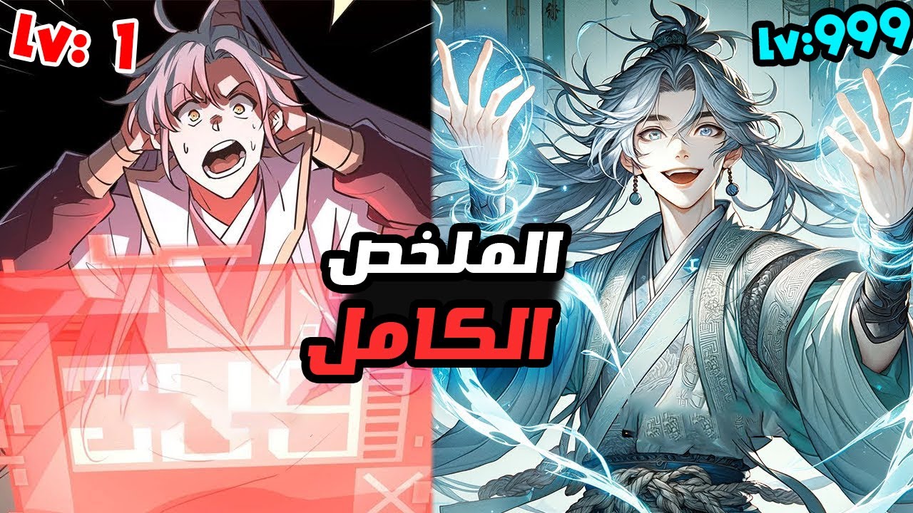 1️⃣←4️⃣ حكايه رجل يمتلك قدرات استثنائيه يريد أن يصبح الحاكم الاعظم للعالم ف هل سينجح؟🔥|ملخص منهوا