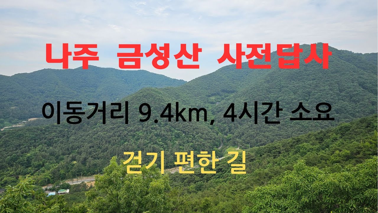 전남 나주 금성산 산행