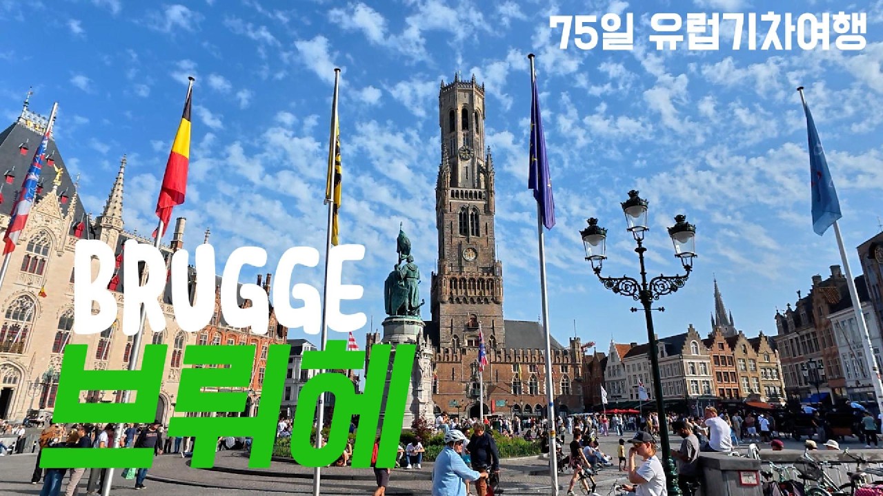 벨기에 브뤼헤 중세풍의 도시 모습 Brugge, Grote Markt, 종탑, 시청사, 운하, Belgie,