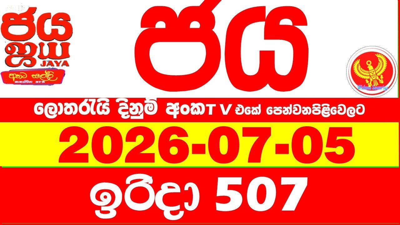 NLB Jaya 0507 Today NLB Lottery Result 2026.07.05 ජය ලොතරැයි ප්&zwj;රතිඵල 0507 Jaya 507 Today NLB