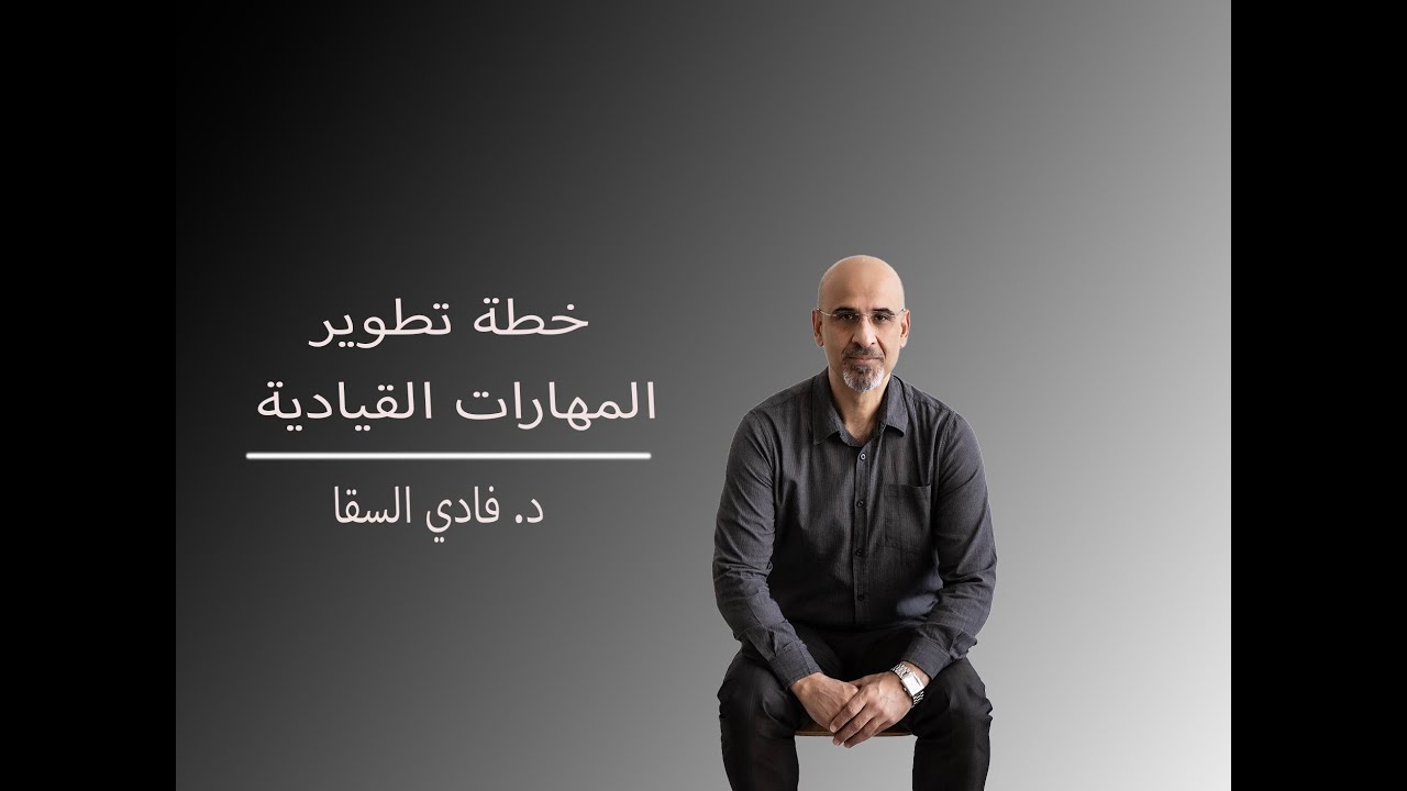 05- خطة تطوير المهارات القيادية