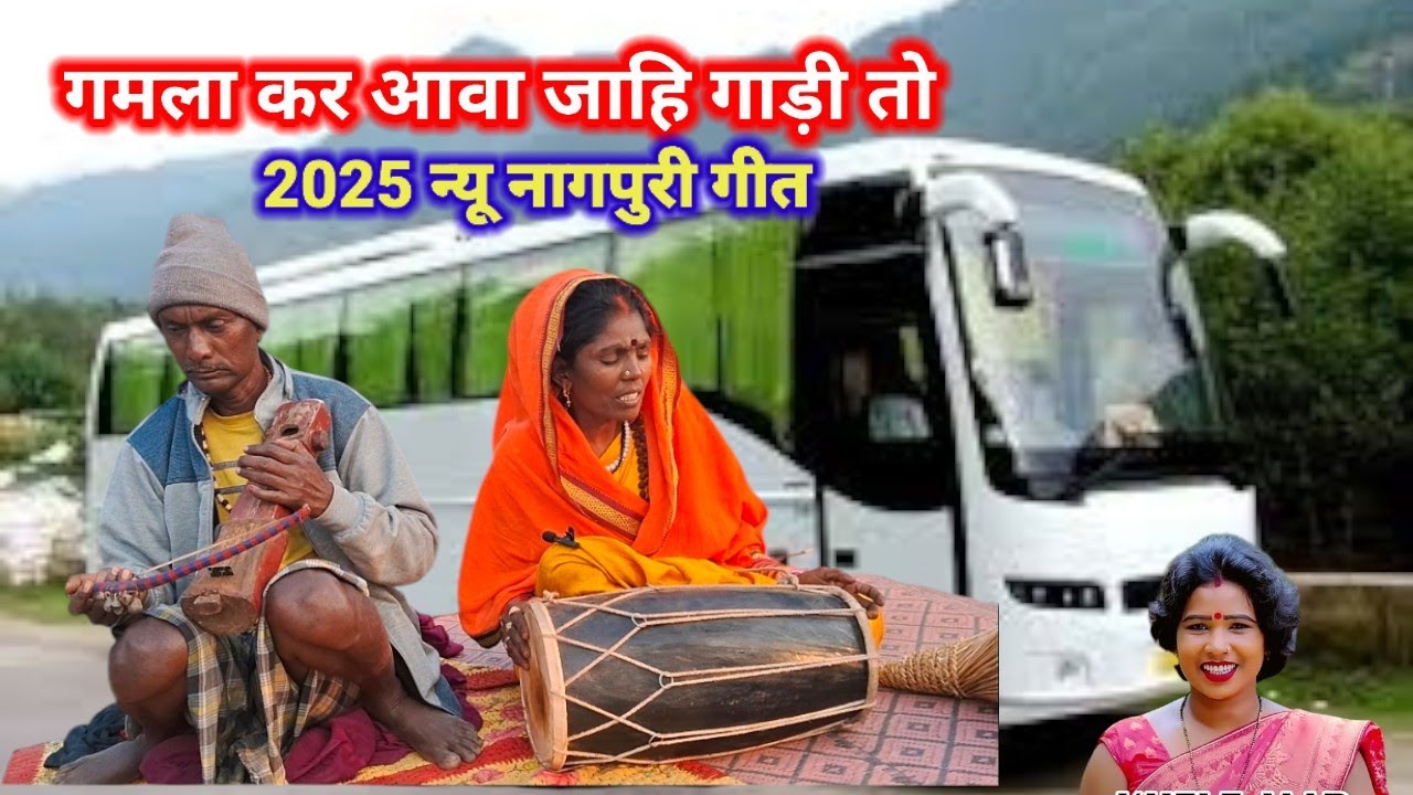 गमुला कर आवा जाही गाड़ी तो भी गईड गलक न्यू नागपुरी 2025 का गीत new Nagpuri video superhit 2025