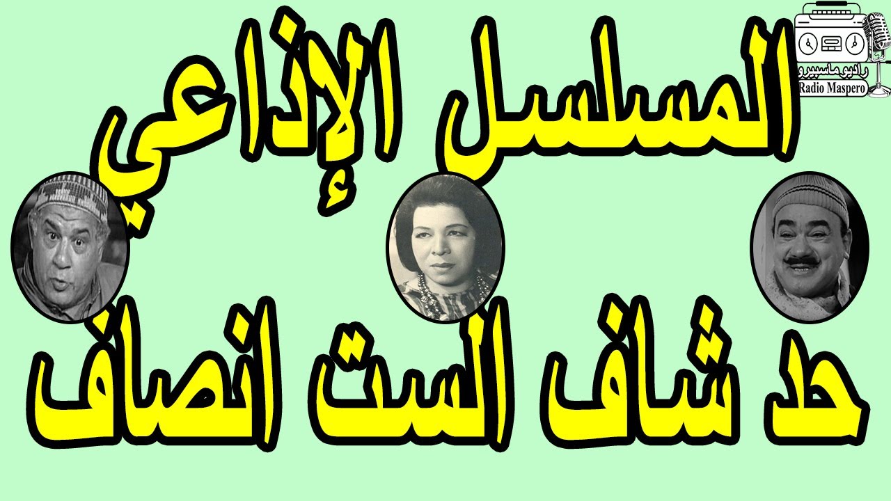 المسلسل الاذاعي الكوميدي حد شاف الست انصاف | محمد رضا