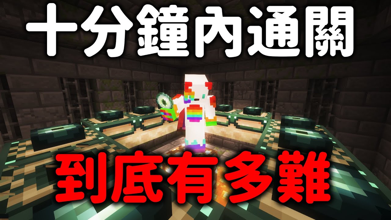 十分鐘內通關麥塊到底有多難❓100多天的遊玩實際經驗告訴你