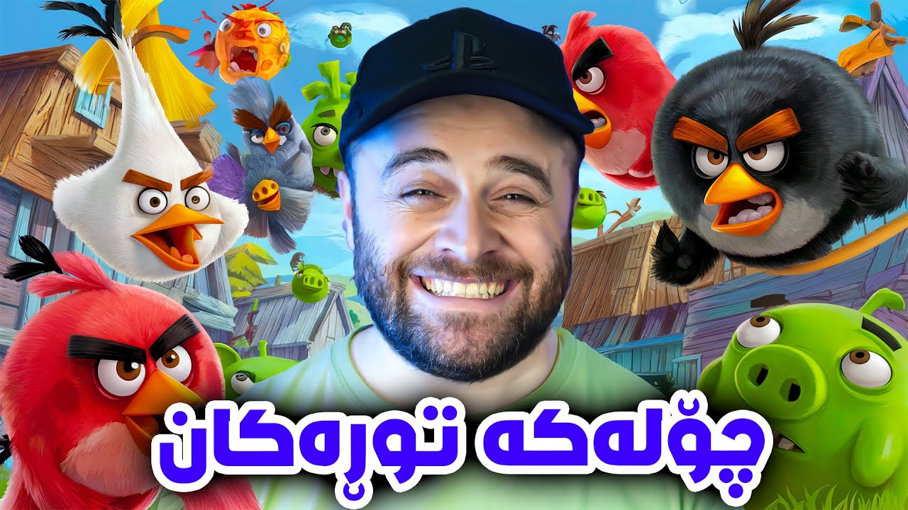Angry Birds Kurd - 😂یاری باڵندە توڕەکان بەخوا تایبەتە