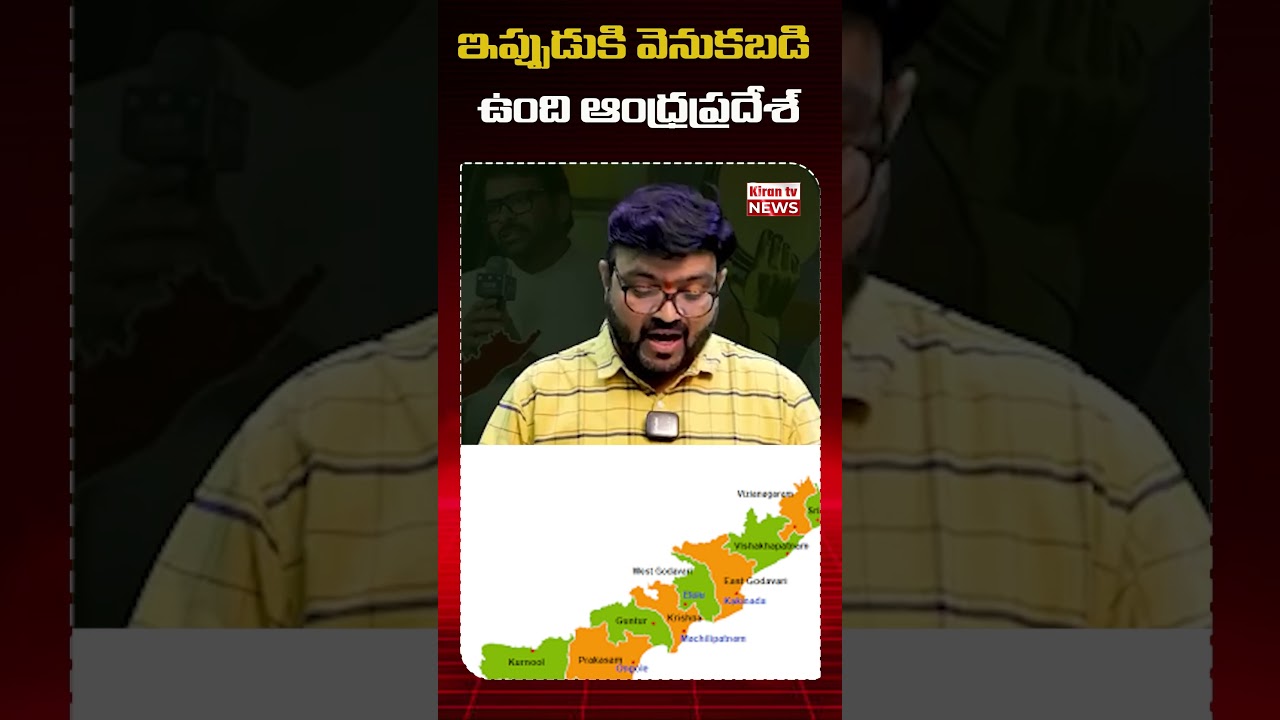 ఇప్పటికీ వెనుకబడి ఉంది ఆంధ్రప్రదేశ్ #andhrapradesh #telugumovienews #chiranjeevi #kirantv