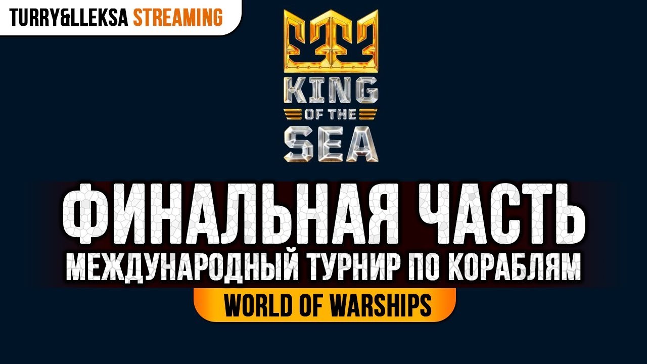 🎖️ ТУРНИР KOTS VIII ✅ ФИНАЛЬНЫЙ ЭТАП World of Warships