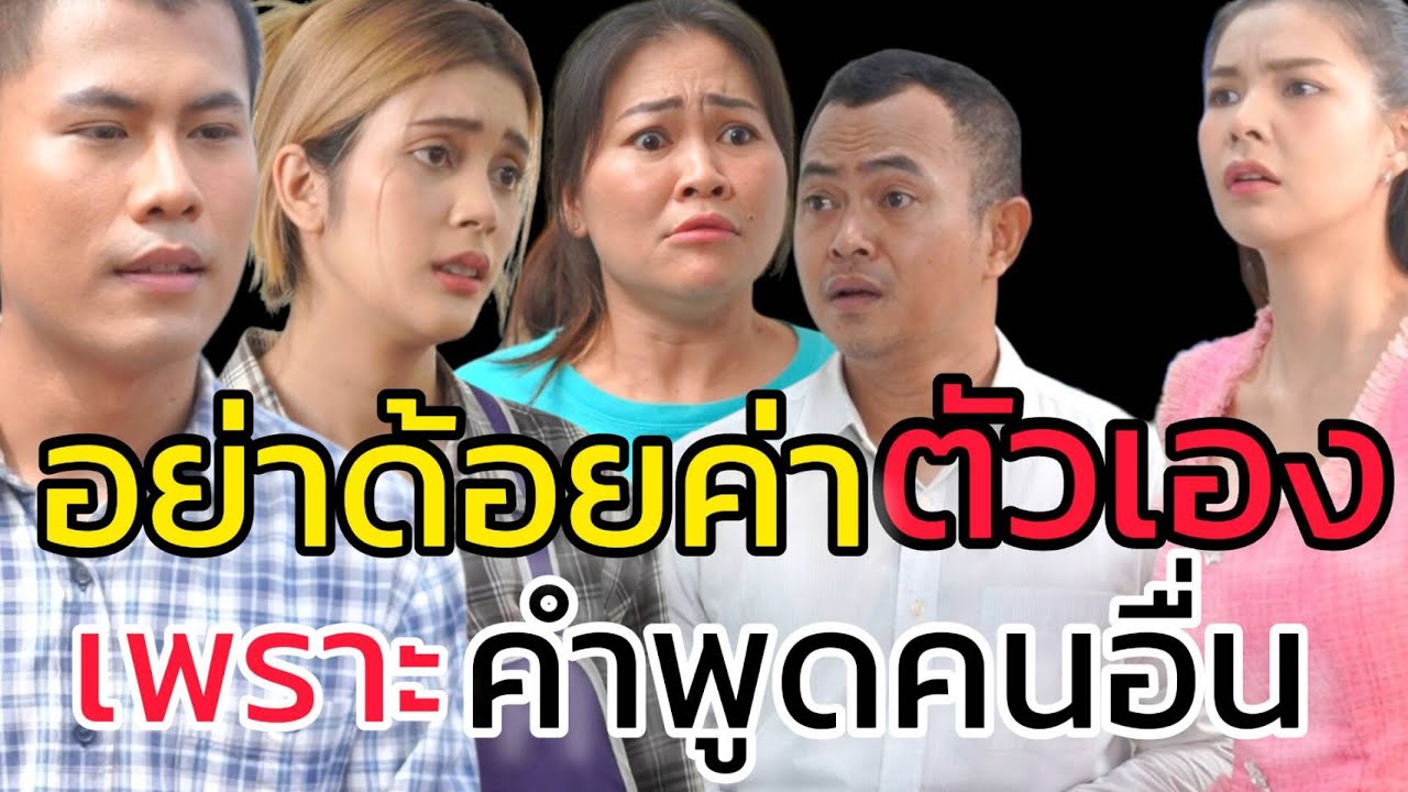 หนังสั้น อย่าด้อยค่าตัวเอง เพราะคำพูดคนอื่น