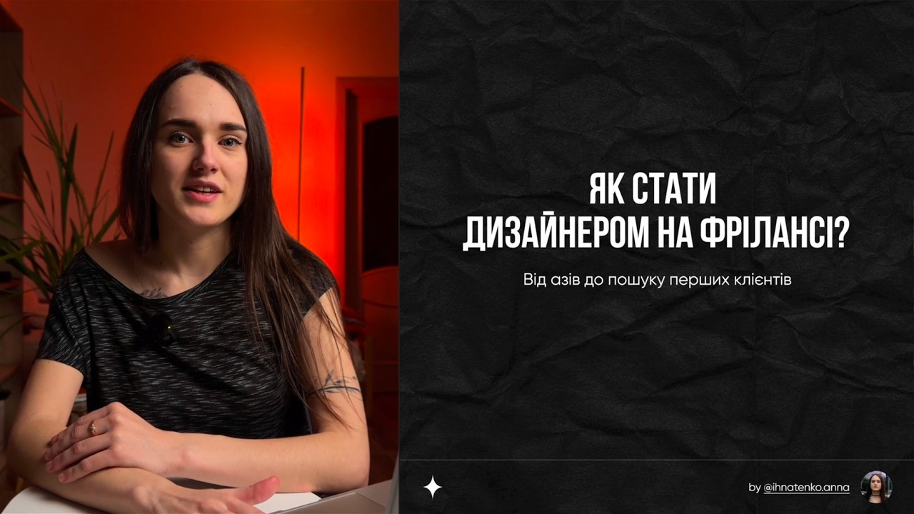 Як стати веб-дизайнером на фрілансі: від азів до пошуку перших клієнтів