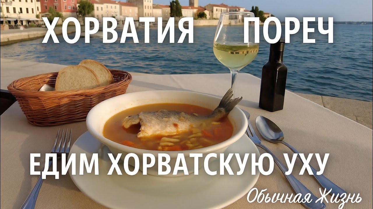 Пореч, Хорватия едим хорватскую уху, смотрим представление