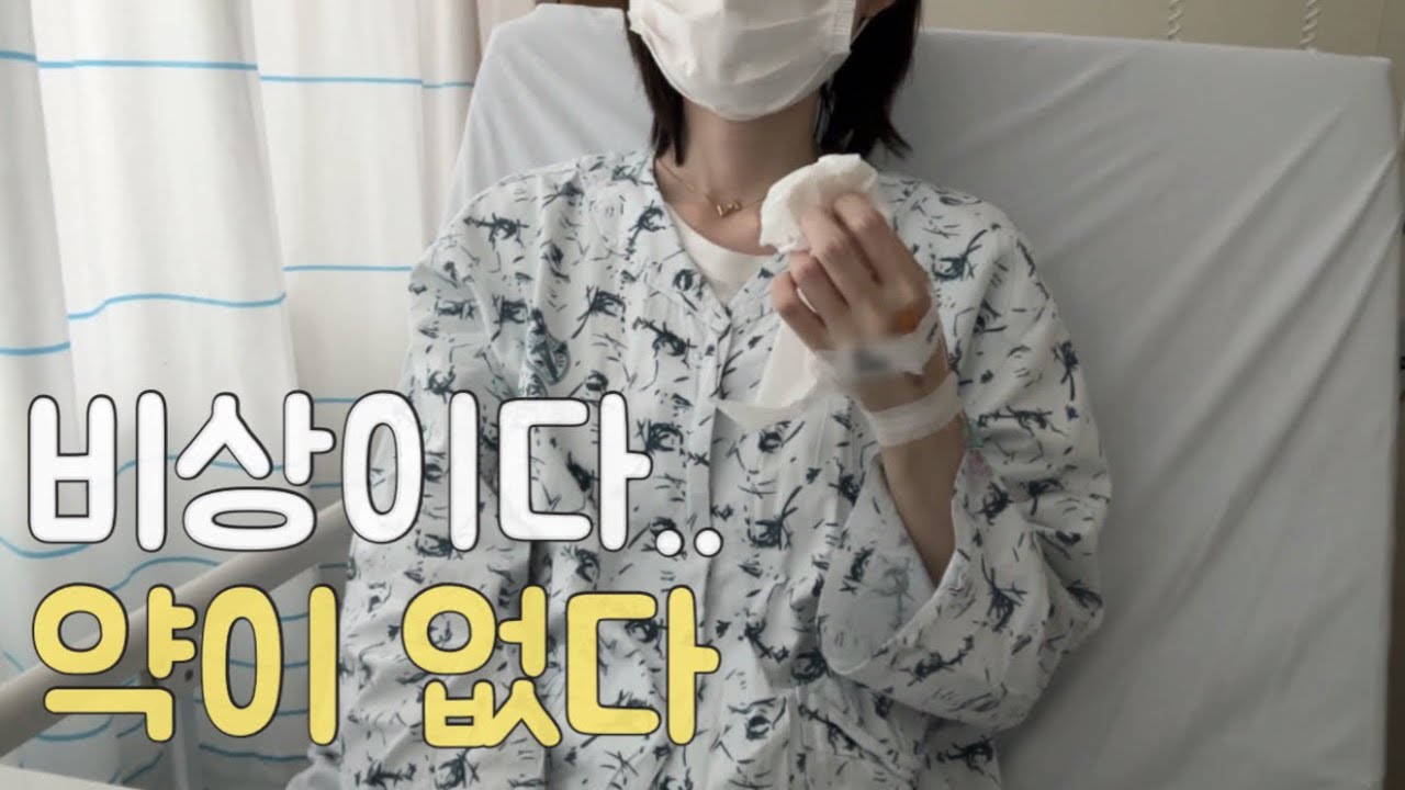 암환자 브이로그 | 암이 커졌어요,,😱 | 뼈전이 | 20대 암환자 | 4기 암환자 | 희귀암 | 투병 브이로그