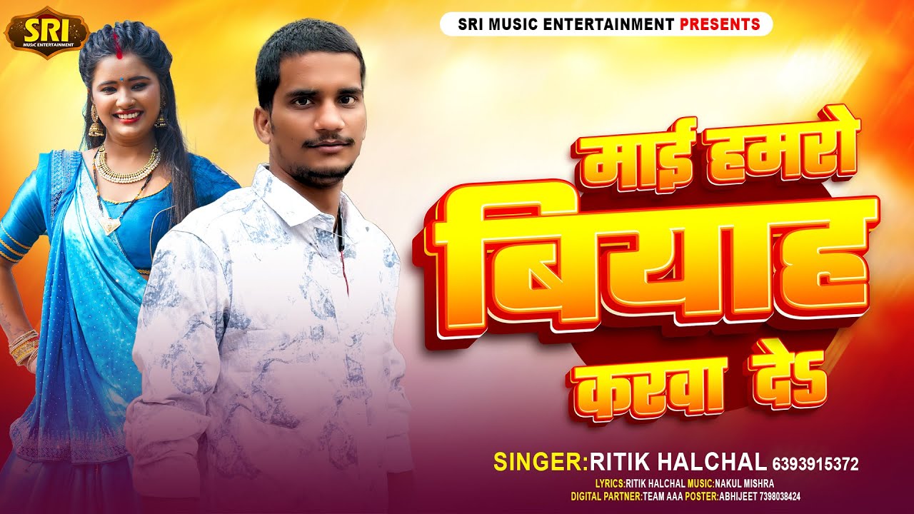 #AUDIO-#Mai Re Hamro BiYaah Kara De||Ritik Halchal||माई रे हमरो बियाह करा दे||#viral #trending