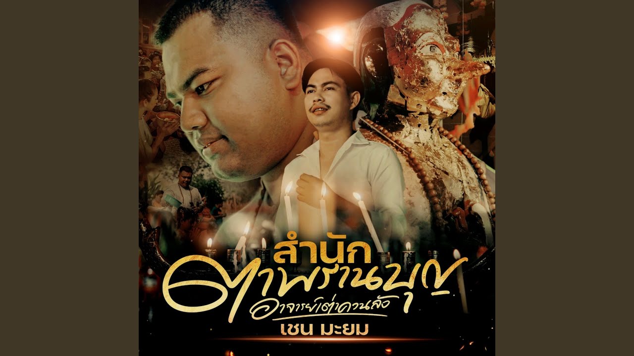 สำนักตาพรานบุญ อาจารย์เต่าควนลัง